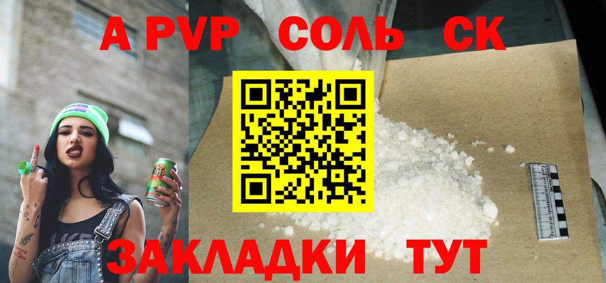 APVP Соль Электрогорск