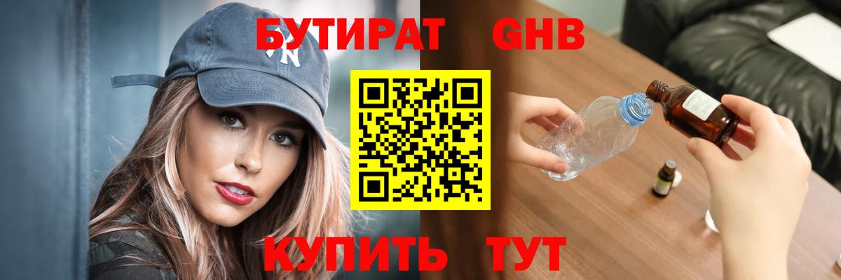 БУТИРАТ Butirat Электрогорск
